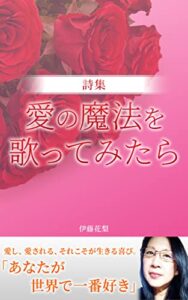 愛の魔法を歌ってみたら