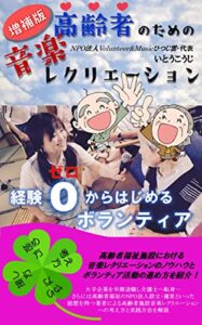【無料で読める】高齢者のための音楽レクリエーション: 経験ゼロからはじめるボランティア