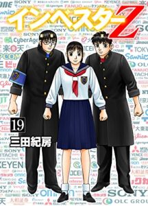 【無料で読める】インベスターZ(19)