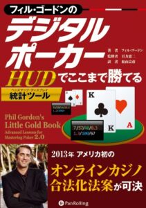 【無料で読める】フィル・ゴードンのデジタルポーカー