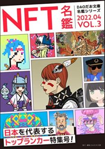 【無料で読める】NFT名鑑2022_4月号: 日本NFTクリエイタートップランカー特集 (DAOだお文庫)