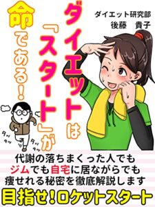 【無料で読める】ダイエットは「スタート」が命である！: 目指せ！ロケットスタート【痩せる】【ダイエット】【最後】