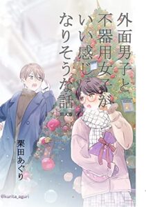 【無料で読める】外面男子と不器用女子がいい感じになりそうな話