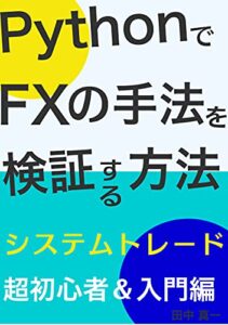 PythonでFXの手法を検証する方法: 【コピペで簡単】システムトレード入門＆超初心者編