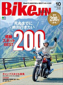 BikeJIN/培倶人（バイクジン） 2019年10月号 Vol.200（死ぬまでに絶対行きたい 感動スポットBEST200!）［雑誌］