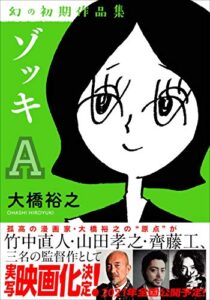 【無料で読める】ゾッキA 大橋裕之 幻の初期作品集