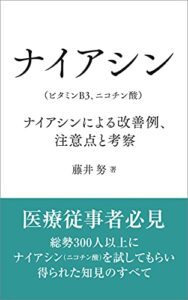【無料で読める】ナイアシン（ビタミンB3、ニコチン酸）: ナイアシンによる改善例、注意点と考察