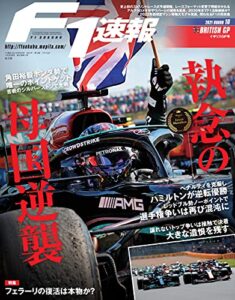 【無料で読める】F1 (エフワン) 速報 2021 Rd10 イギリスGP (グランプリ) 号 [雑誌] F1速報