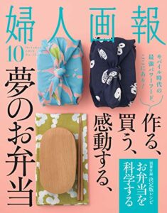 【無料で読める】婦人画報 2016年10月号 (2016-09-01) [雑誌]