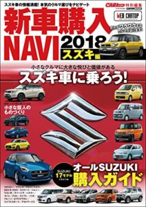 【無料で読める】CARトップ特別編集新車購入NAVI2018 スズキ編 (CARTOP MOOK)