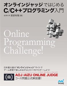 【無料で読める】オンラインジャッジではじめるC/C++プログラミング入門
