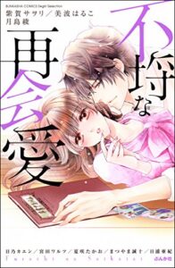 【無料で読める】不埒な再会愛 (無敵恋愛S*girl)