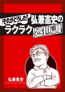 【無料で読める】それがどうした！弘兼憲史のラクラク処世訓