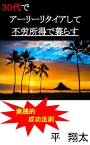 【無料で読める】３０代でアーリーリタイアして不労所得で暮らす