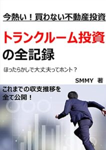 【無料で読める】今熱い！買わない不動産投資トランクルーム投資の全記録: ほったらかしで大丈夫ってホント？