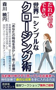 【無料で読める】だれにでもできる世界一シンプルなクロージング術