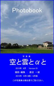 【無料で読める】空と雲とαと: 犬の散歩の時に写した空と雲とアルファの写真です。 アルファは空と雲の他に写っている草木や田畑や家や道路などです。 朝と夕方の写真が多いです。 2015年6月の写真が70枚です。