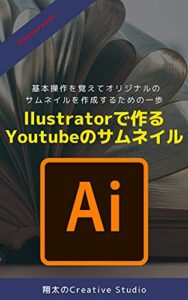 【無料で読める】Illustratorで作る Youtubeのサムネイル 基本操作を覚えてオリジナルのサムネイルを作成するための一歩