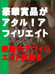 【無料で読める】豪華賞品がアタル！アフィリエイト: 感動のアフィリエイト体験を カズくんシリーズ (カズくん出版)