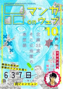 【無料で読める】マンガ on ウェブ第10号 [雑誌] (佐藤漫画製作所)