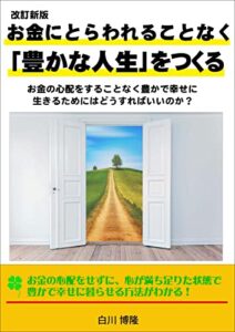【無料で読める】[改訂新版] お金にとらわれることなく「豊かな人生」をつくる