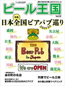 【無料で読める】ビール王国 Vol.22 2019年 5月号 [雑誌]