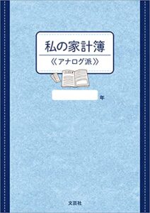 【無料で読める】私の家計簿 ≪アナログ派≫