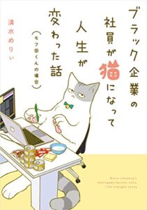 【無料で読める】ブラック企業の社員が猫になって人生が変わった話モフ田くんの場合 (コミックエッセイ)