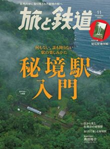 【無料で読める】旅と鉄道 2020年11月号 秘境駅入門 [雑誌]
