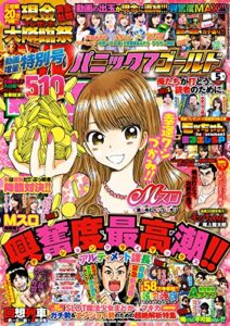 【無料で読める】パニック7ゴールド 2018年05月号 [雑誌]