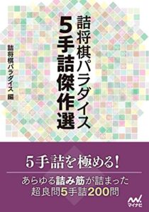 【無料で読める】詰将棋パラダイス ５手詰傑作選 (マイナビ将棋文庫)