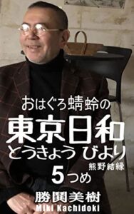 【無料で読める】おはぐろ蜻蛉: 東京日和5つめ熊野結縁