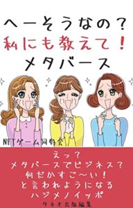 【無料で読める】へーそうなの？私にも教えて!メタバース: えっ？メタバースでビジネス？何だかすごーい！と言われるようになるハジメノイッポ