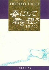 【無料で読める】春にして君を想う (BL桃色図書室)