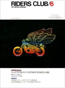 【無料で読める】RIDERS CLUB （ライダースクラブ）1982年6月号 No.48［雑誌］