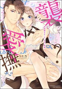 「襲ってないよ？…愛撫だけ」 世話焼きオーナーの甘い策略 （1） 【かきおろし漫画付】 (無敵恋愛S*girl)