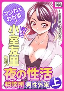 【無料で読める】マンガでわかる! 教えて小室友里先生! 夜の性活相談所 男性外来 (上) (impress QuickBooks)