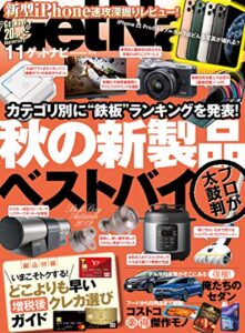【無料で読める】GetNavi 2019年11月号 [雑誌]