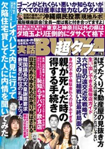 【無料で読める】実話BUNKA超タブー vol.43【電子普及版】 [雑誌]