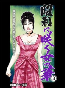 【無料で読める】昭和に咲く女の華３自分の気持ちに正直になったサチだが…