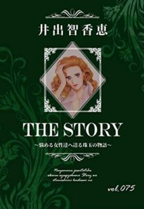 【無料で読める】THE STORY vol.075