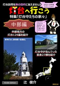【無料で読める】灯台へ行こう-中部編/灯台守たちの家々-: 灯台訪問を旅の目的に加えませんか (小さい灯り)