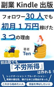 【無料で読める】Kindle出版で副業フォロワー30人でも初月1万円稼げた3つの理由: Kindle出版で初心者が稼ぐ電子書籍の戦略【電子書籍出版】 Kindle出版一万までの戦略