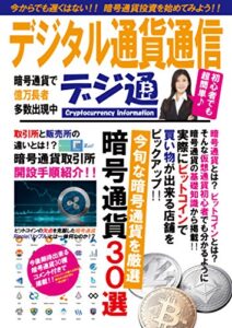 【無料で読める】暗号通貨（仮想通貨）情報マガジン デジタル通貨通信 Vol.1