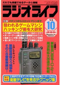 【無料で読める】ラジオライフ1992年10月号[雑誌]