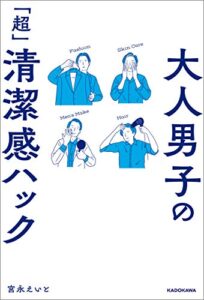 【無料で読める】大人男子の「超」清潔感ハック