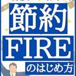 【無料で読める】節約FIREの始め方: コロナ渦で収入激減の31歳、20年以内に早期リタイアを目指す！