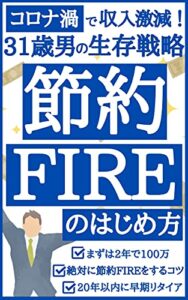 【無料で読める】節約FIREの始め方: コロナ渦で収入激減の31歳、20年以内に早期リタイアを目指す！