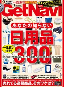 【無料で読める】GetNavi 2016年7月号［雑誌］