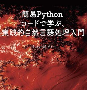 【Kindle限定改訂版】Python実装で学ぶ、実践的自然言語処理入門